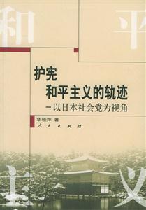 護憲和平主義的軌跡以日本社會黨為視角 護憲和平主義的軌跡以日本社會黨為視角