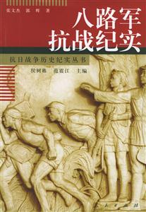 八路軍抗戰紀實抗日戰爭歷史紀實叢書 八路軍抗戰紀實抗日戰爭歷史紀實叢書