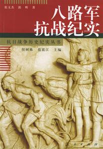 八路軍抗戰記實 八路軍抗戰記實
