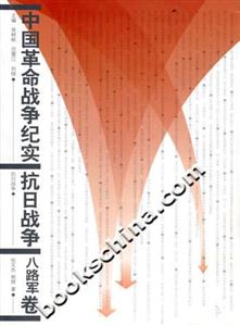 中國革命戰爭紀實抗日戰爭八路軍卷 中國革命戰爭紀實抗日戰爭八路軍卷