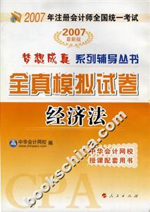 經濟法2007年注冊會計師全國統一考試全真模擬試卷