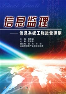信息監(jiān)理信息系統(tǒng)工程質(zhì)量控制 信息監(jiān)理信息系統(tǒng)工程質(zhì)量控制
