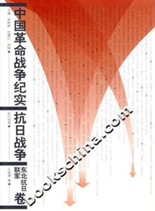 中國革命戰(zhàn)爭紀實抗日戰(zhàn)爭東北抗日聯(lián)軍卷 中國革命戰(zhàn)爭紀實抗日戰(zhàn)爭東北抗日聯(lián)軍卷