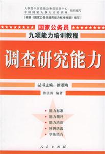 調(diào)查研究能力國家公務(wù)員九項能力培訓(xùn)教程 調(diào)查研究能力國家公務(wù)員九項能力培訓(xùn)教程