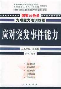 國家公務(wù)員九項(xiàng)能力培訓(xùn)教程―應(yīng)對突發(fā)事件能力