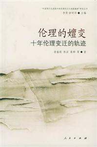 倫理的嬗變十年倫理變遷的軌跡
