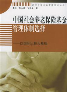 中國社會養老保險基金管理體制選擇―以國際比較為基礎