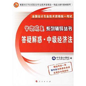 答疑解惑中級經濟法全國會計專業技術資格統一考試 答疑解惑中級經濟法全國會計專業技術資格統一考試