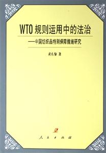 WTO規則運用中的法治中國紡織品特別保障措施研究 WTO規則運用中的法治中國紡織品特別保障措施研究