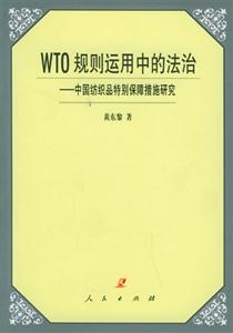 WTO規則運用中的法治中國紡織品特別 WTO規則運用中的法治中國紡織品特別