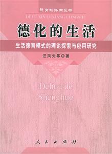 德化的生活:生活德育模式的理論探索與應(yīng)用研究 德化的生活:生活德育模式的理論探索與應(yīng)用研究