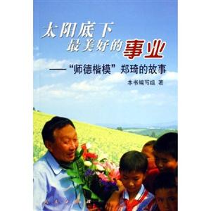 太陽底下最美好的事業:師德楷模鄭琦的故事 太陽底下最美好的事業:師德楷模鄭琦的故事