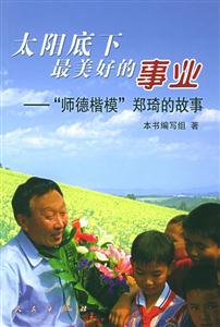 太陽底下最美好的事業“師德楷模”鄭琦的故事 太陽底下最美好的事業“師德楷模”鄭琦的故事