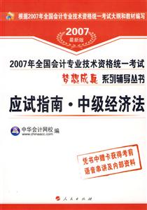 012007年全國會計專業技術資格統一考試夢想成真系列輔導叢書――應試指南中級經濟法 012007年全國會計專業技術資格統一考試夢想成真系列輔導叢書――應試指南中級經濟法