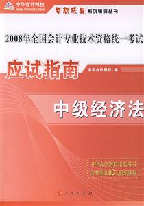 2008年應試指南中級經濟法 2008年應試指南中級經濟法
