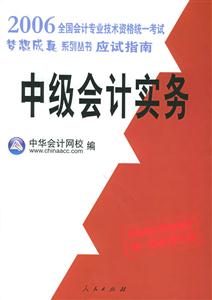012007年全國會計專業(yè)技術資格統(tǒng)一考試夢想成零點系列輔導叢書――應試指南中級會計實務 012007年全國會計專業(yè)技術資格統(tǒng)一考試夢想成零點系列輔導叢書――應試指南中級會計實務