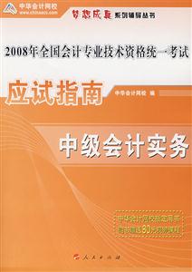 2008年應(yīng)試指南中級會計實務(wù) 2008年應(yīng)試指南中級會計實務(wù)