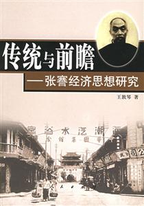 傳統(tǒng)與前瞻張謇經(jīng)濟(jì)思想研究 傳統(tǒng)與前瞻張謇經(jīng)濟(jì)思想研究