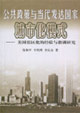 公共政策與當代發達國家城市化模式:美國郊區化的經驗與教訓研究 公共政策與當代發達國家城市化模式:美國郊區化的經驗與教訓研究