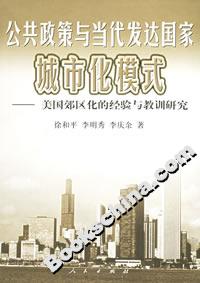 公共政策與當代發達國家城市化模式 公共政策與當代發達國家城市化模式