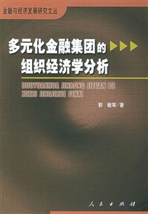 多元代金融集團的組織經(jīng)濟學(xué)化析 多元代金融集團的組織經(jīng)濟學(xué)化析