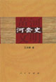 黃河文明河套史 黃河文明河套史