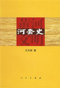 河套史 河套史