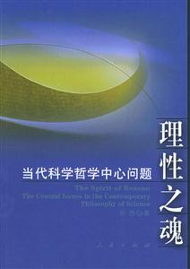 理性之魂當(dāng)代科學(xué)哲學(xué)中心問題 理性之魂當(dāng)代科學(xué)哲學(xué)中心問題