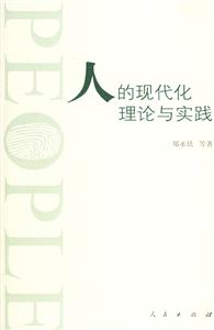 人的現(xiàn)代理論與實踐 人的現(xiàn)代理論與實踐