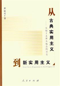 從古典實用主義到新實用主義 從古典實用主義到新實用主義