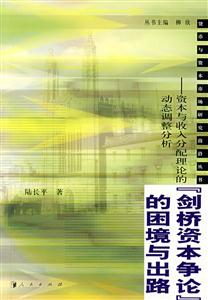劍橋資本爭論的困境與出路:資本與收入分配理論的動態調整分析 劍橋資本爭論的困境與出路:資本與收入分配理論的動態調整分析