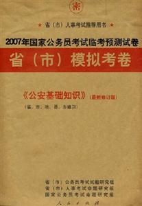 《公安基礎(chǔ)知識》2007年國家公務(wù)員考試臨考預(yù)測試卷省模擬考卷 《公安基礎(chǔ)知識》2007年國家公務(wù)員考試臨考預(yù)測試卷省模擬考卷