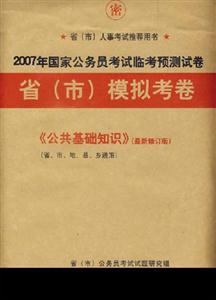 《公共基礎(chǔ)知識(shí)》2007年國家公務(wù)員考試臨考預(yù)測試卷省模擬考卷 《公共基礎(chǔ)知識(shí)》2007年國家公務(wù)員考試臨考預(yù)測試卷省模擬考卷