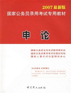 《申論》2007年國家公務員考試臨考預測試卷省模擬考卷 《申論》2007年國家公務員考試臨考預測試卷省模擬考卷