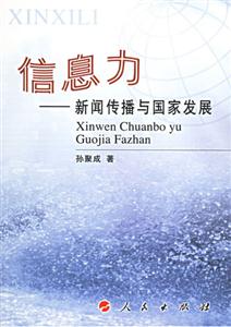 信息力新聞傳播與國家發展 信息力新聞傳播與國家發展