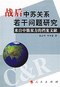 戰后中蘇關系若干問題研究:來自中俄雙方的檔案文獻 戰后中蘇關系若干問題研究:來自中俄雙方的檔案文獻