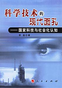 科學技術的現代面孔:國家科技與社會化認知 科學技術的現代面孔:國家科技與社會化認知