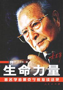 生命力量:著名學者景克寧教授談話錄 生命力量:著名學者景克寧教授談話錄