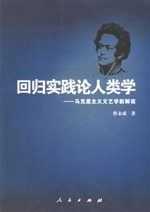 回歸實踐論人類學(xué)馬克思主義文藝學(xué)新解讀 回歸實踐論人類學(xué)馬克思主義文藝學(xué)新解讀
