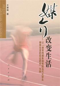 媒介改變生活:以體育傳媒影響我國(guó)當(dāng)代大學(xué)生體育生活的實(shí)證研究為例 媒介改變生活:以體育傳媒影響我國(guó)當(dāng)代大學(xué)生體育生活的實(shí)證研究為例