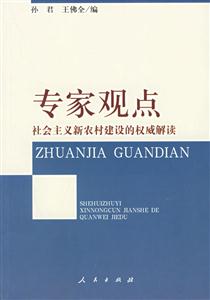 專家觀點:社會主義新農(nóng)村建設(shè)的權(quán)威解讀 專家觀點:社會主義新農(nóng)村建設(shè)的權(quán)威解讀