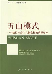 五山模式:一個建設(shè)社會主義新農(nóng)村的典型標(biāo)本 五山模式:一個建設(shè)社會主義新農(nóng)村的典型標(biāo)本