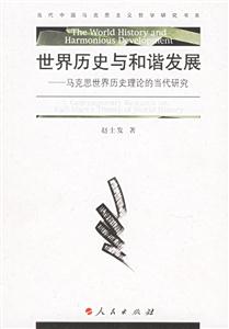 世界歷史與和諧發展:馬克思世界歷史理論的當代研究 世界歷史與和諧發展:馬克思世界歷史理論的當代研究