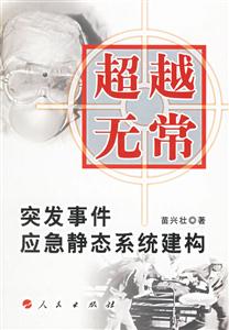 超越無常――突發(fā)事件應(yīng)急靜態(tài)系統(tǒng)建構(gòu) 超越無常――突發(fā)事件應(yīng)急靜態(tài)系統(tǒng)建構(gòu)