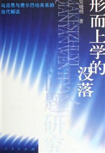 形而上學(xué)的沒(méi)落 形而上學(xué)的沒(méi)落