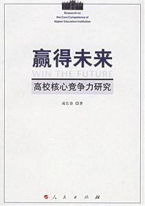 贏得未來 贏得未來