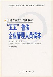 五五普法企業(yè)管理人員讀本 五五普法企業(yè)管理人員讀本
