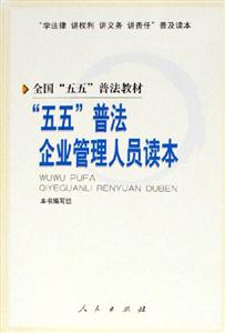 五五普法企業(yè)管理人員讀本學法律講權(quán)利講義務講責任普及讀本 五五普法企業(yè)管理人員讀本學法律講權(quán)利講義務講責任普及讀本