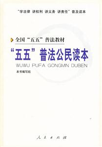 “五五”普法公民讀本 “五五”普法公民讀本