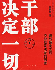 干部決定一切 干部決定一切